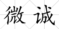 微誠