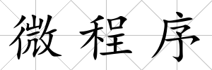 微程序
