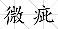 微疵