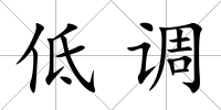 低調