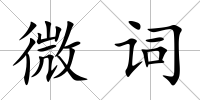 微詞