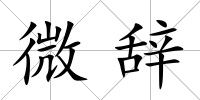 微辭