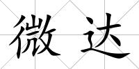 微達