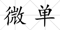 微單