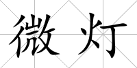 微燈