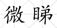 微睇