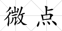 微點