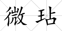 微玷