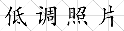 低調(diào)照片