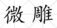 微雕