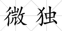 微獨
