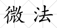微法