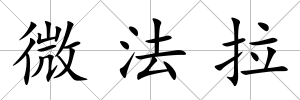 微法拉