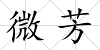 微芳