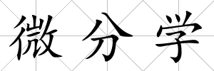 微分學