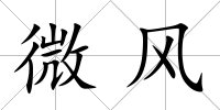 微風