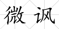 微諷