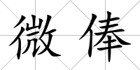 微俸
