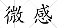 微感