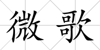 微歌