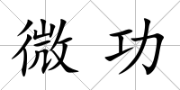 微功
