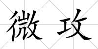 微攻