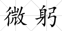 微躬