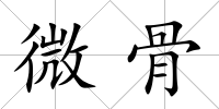 微骨