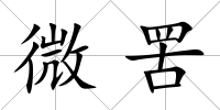 微罟