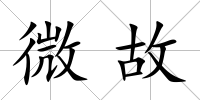 微故