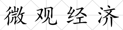 微觀經濟