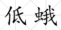 低蛾