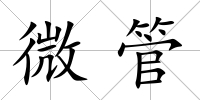 微管