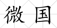 微國