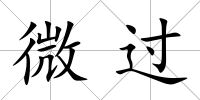 微過(guò)
