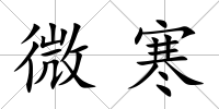 微寒