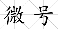 微號