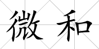 微和