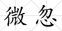 微忽