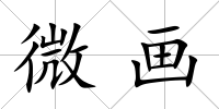 微畫(huà)