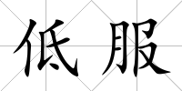 低服