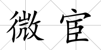 微宦