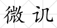 微譏