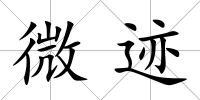 微跡