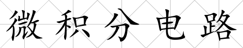 微積分電路