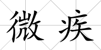 微疾