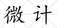 微計