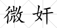 微奸