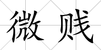 微賤