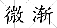 微漸
